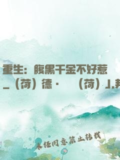 重生：腹黑千金不好惹